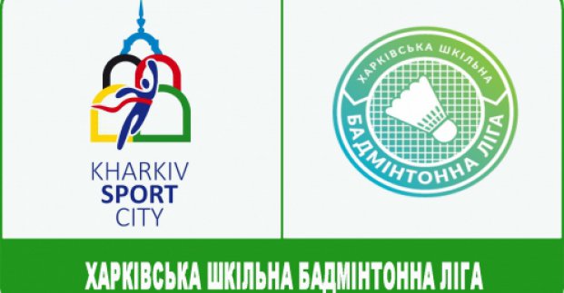 У місті стартує шкільна бадмінтонна ліга