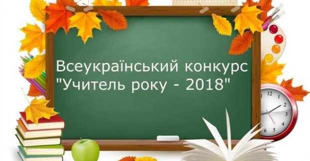Харківські вчителі стали переможцями обласного етапу конкурсу «Учитель року - 2018»