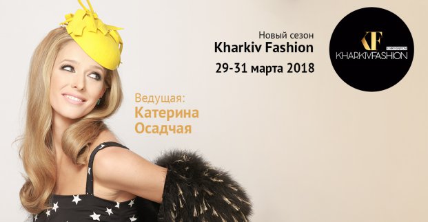 У місті пройде черговий «Kharkiv Fashion»  