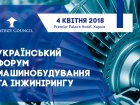 У Харкові пройде Український форум машинобудування та інжинірингу