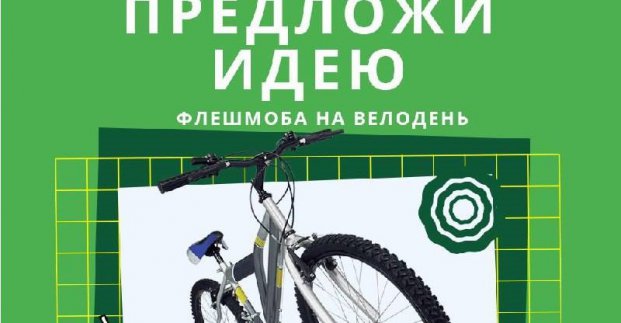 Оголошено конкурс на кращу ідею флешмоба на харківському Велодні