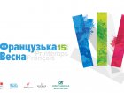Короткий метр, еко-дефіле і кіноконцерт - в Харкові пройде «Французька весна»