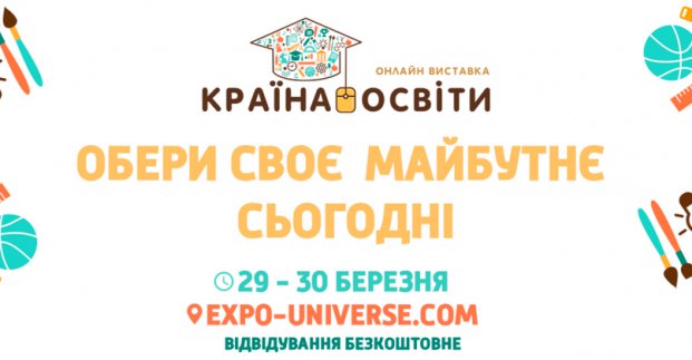 Харків'ян запрошують на всеукраїнську онлайн-виставку освітніх установ
