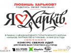 Харків'ян запрошують взяти участь у конкурсі туристичних ідей 
