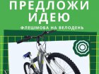 Харків'яни можуть проголосувати за кращу ідею флешмобу на Велодень