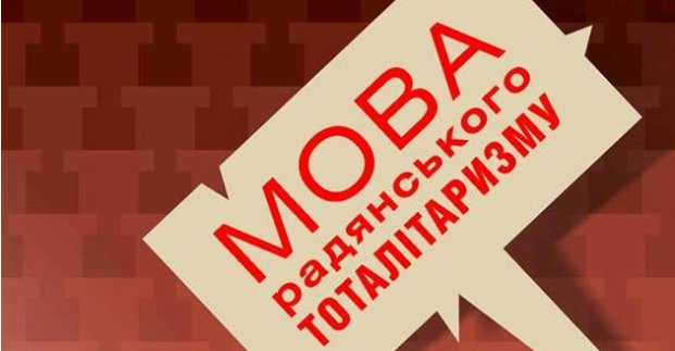 У Харкові презентують книгу «Мова радянського тоталітаризму»