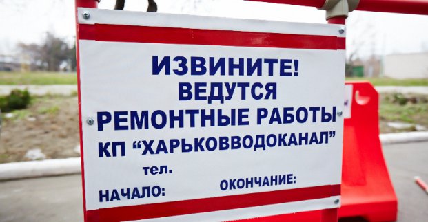 У частині Шевченківського та Холодногірського районів добу не буде води