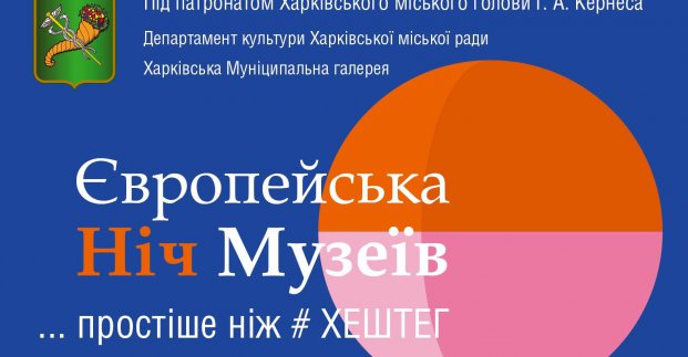 Завтра в Харкові - Ніч музеїв