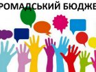 На бюджет участі відібрано понад 240 проектів