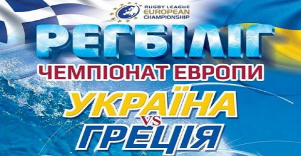 У Харкові пройде матч чемпіонату Європи з регбіліг 