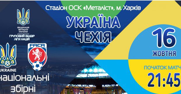 У касах «Металіста» почався продаж квитків на матч Україна - Чехія