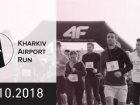 Триває реєстрація на участь в «Kharkiv Airport Run»