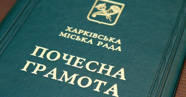 Низку харків'ян нагороджено почесними грамотами міськради 