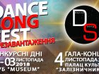 У Харкові пройде гала-концерт фестивалю мистецтв «Dance Song Fest - перезавантаження»