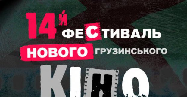Харків'ян запрошують на фестиваль грузинського кіно