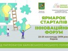 У Харкові презентують кращі стартапи та обговорять міські інновації