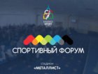 Триває реєстрація для участі в щорічному спортивному форумі