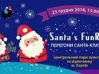 Харків'ян запрошують на веселі гонки Санта-Клаусів