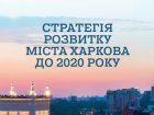 У міськраді проаналізували хід реалізації Стратегії розвитку Харкова