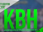 Сьогодні команди КВК поборються за Кубок кохання