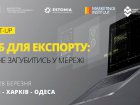 У Харкові пройде семінар для веб-експортерів