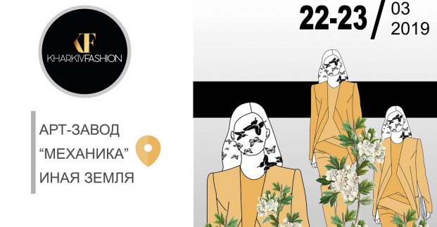 Представників легкої промисловості запрошують на бізнес-форум в рамках «Kharkiv Fashion»