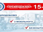Споживачі послуг «Харківводоканалу» можуть дзвонити за коротким номером