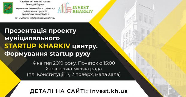 У Харкові відкриють муніципальний стартап-центр