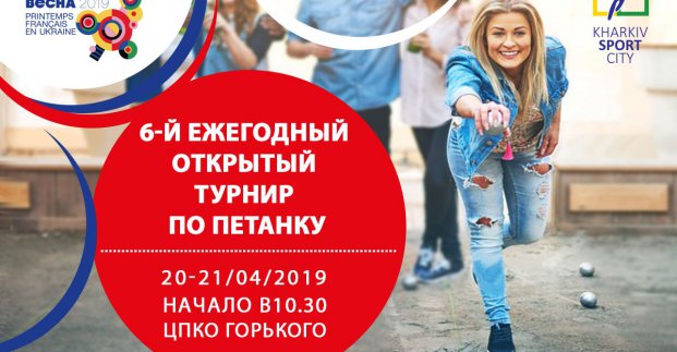У Харкові пройде турнір з петанку