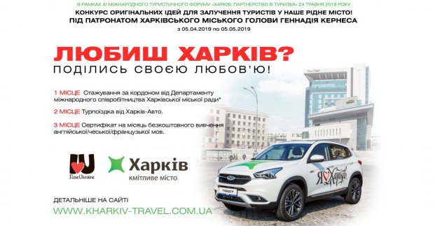 Триває прийом заявок на конкурс ідей щодо розвитку туризму в Харкові