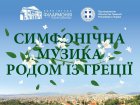 У Харківській філармонії пройде концерт грецької музики