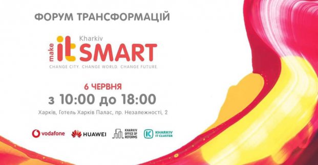 У Харкові пройде форум smart-технологій