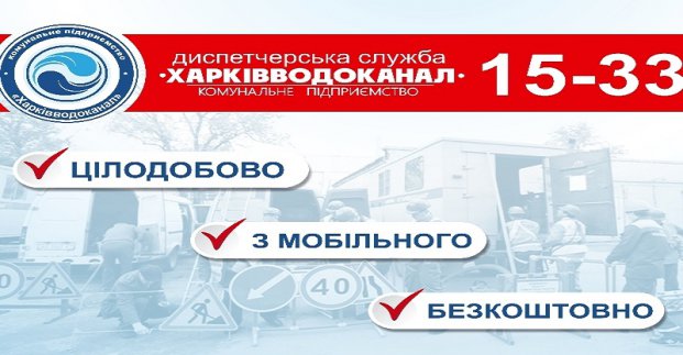 «Харківводоканал» просить харків'ян повідомляти про пошкодження на мережах на безкоштовний номер