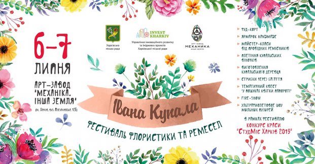 У Харкові пройде фестиваль флористики і ремесел «Івана Купала»