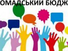 Почався конкурс проєктів на Громадський бюджет-2020