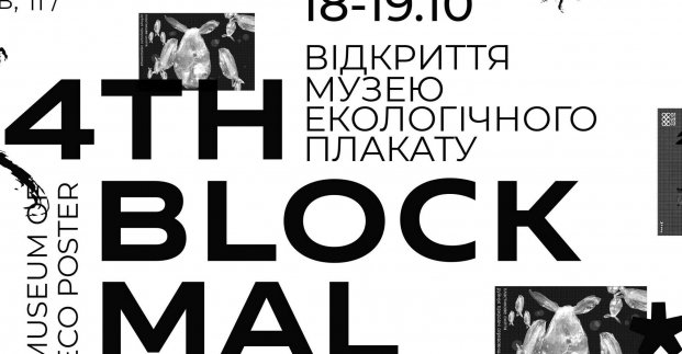 У Харкові відкривається музей екоплакату «4-й Блок»