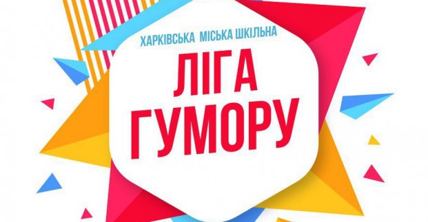 У місті пройде фестиваль шкільної ліги гумору