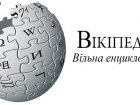 Харківських вчених запрошують взяти участь у конкурсі статей для Вікіпедії