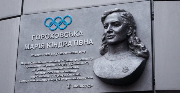 У Харкові увічнили пам'ять олімпійської чемпіонки Марії Гороховської