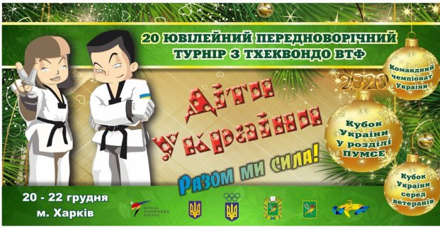 Сьогодні в «Локомотиві» стартує серія всеукраїнських змагань з тхеквондо 