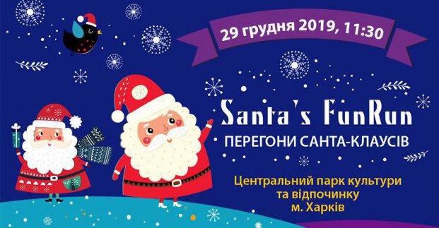 Парк Горького запрошує харків'ян на гонки Санта-Клаусів