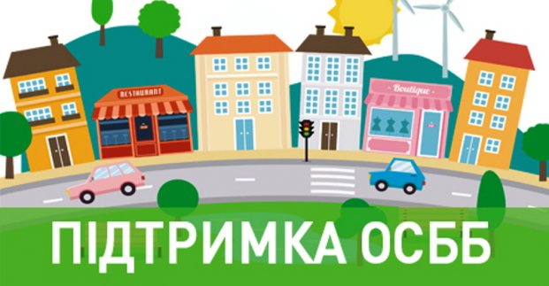 Місто продовжує надавати підтримку ОСББ та ЖБК