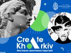 Харків'ян запрошують до участі у фестивалі креативних індустрій