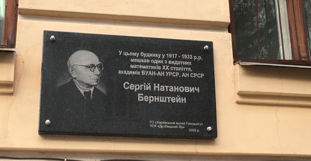 У Харкові відкрили меморіальну дошку математику Сергію Бернштейну
