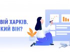 Харків'ян запрошують до участі в створенні бренду Харкова