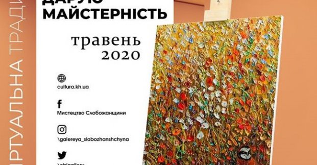У галереї «Мистецтво Слобожанщини» відбудеться онлайн-виставка робіт студентів худучилища