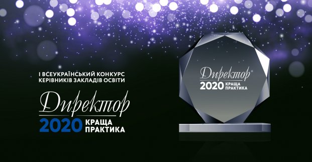 Директорів шкіл і дитсадків запрошують до участі у всеукраїнському конкурсі 