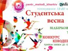 Молодь запрошують до участі в конкурсі «Студентська весна»
