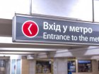 Завтра в Харкові відкриється метро