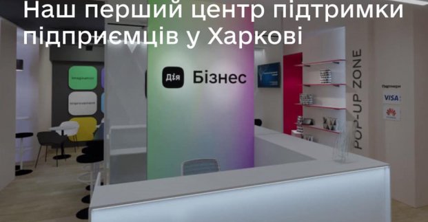 Сьогодні в Харкові відбудеться онлайн-відкриття хабу «Дія.Бізнес»